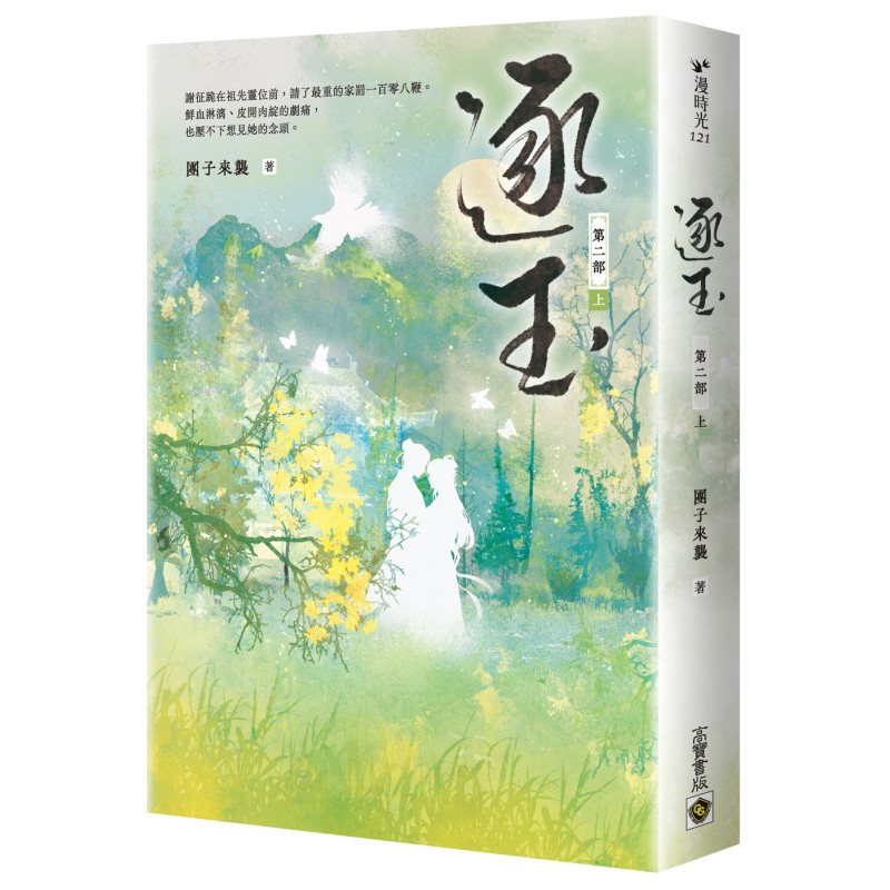 逐玉【第二部】(上卷):《逐玉》電視劇原著小說