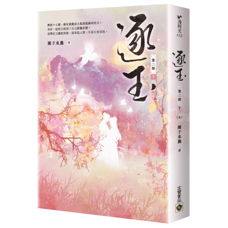 逐玉【第二部】(下卷完結篇):《逐玉》電視劇原著小說