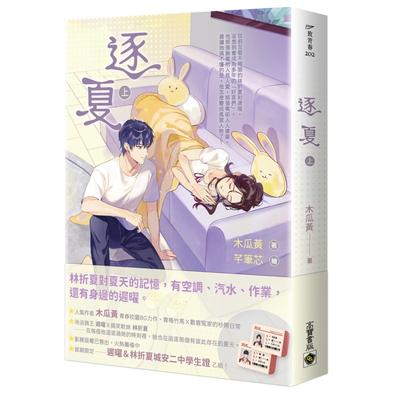 逐夏（上）首刷限定版：贈遲曜&林折夏城安二中學生證