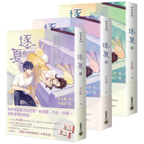 逐夏【上中下套書】首刷限定版：贈遲曜&林折夏城安二中學生證