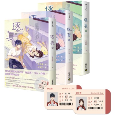 逐夏【上中下套書】首刷限定版：贈遲曜&林折夏城安二中學生證