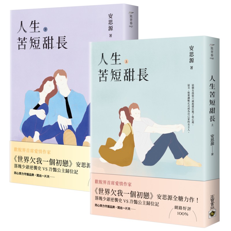 人生苦短甜長(上下套書)