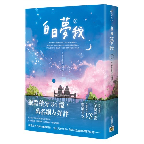 白日夢我:同名電視劇原著小說【上中下套書】