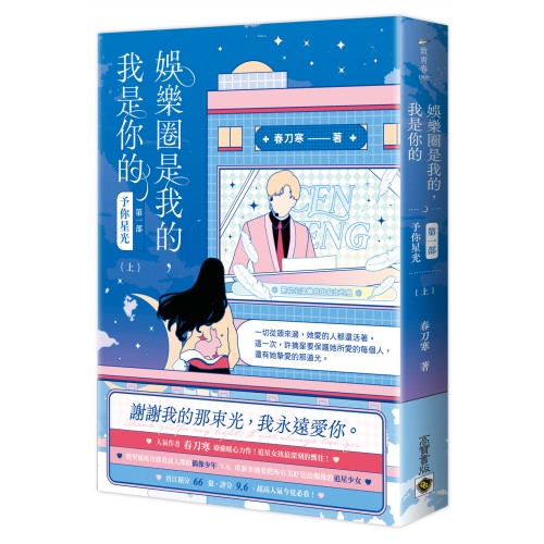 娛樂圈是我的，我是你的 【第一部】予你星光（上）