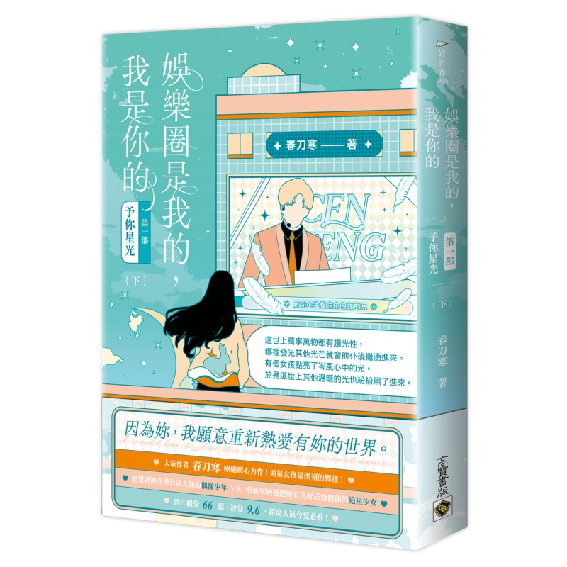 娛樂圈是我的，我是你的 【第一部】予你星光（下）
