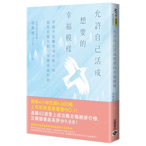 允許自己活成想要的幸福模樣：幸福不是擁有最好的一切，而是有能力把一切變成最好的