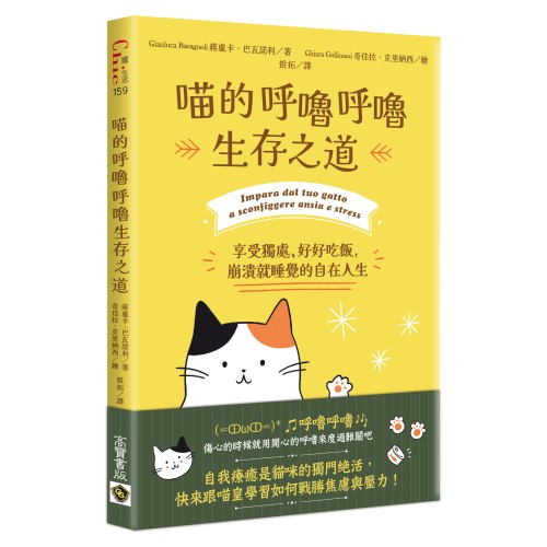 喵的呼嚕呼嚕生存之道：享受獨處、好好吃飯，崩潰就睡覺的自在人生