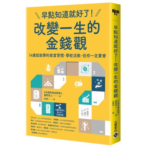 早點知道就好了！改變一生的金錢觀：14歲就能學的致富習慣，學校沒教，但你一定要會