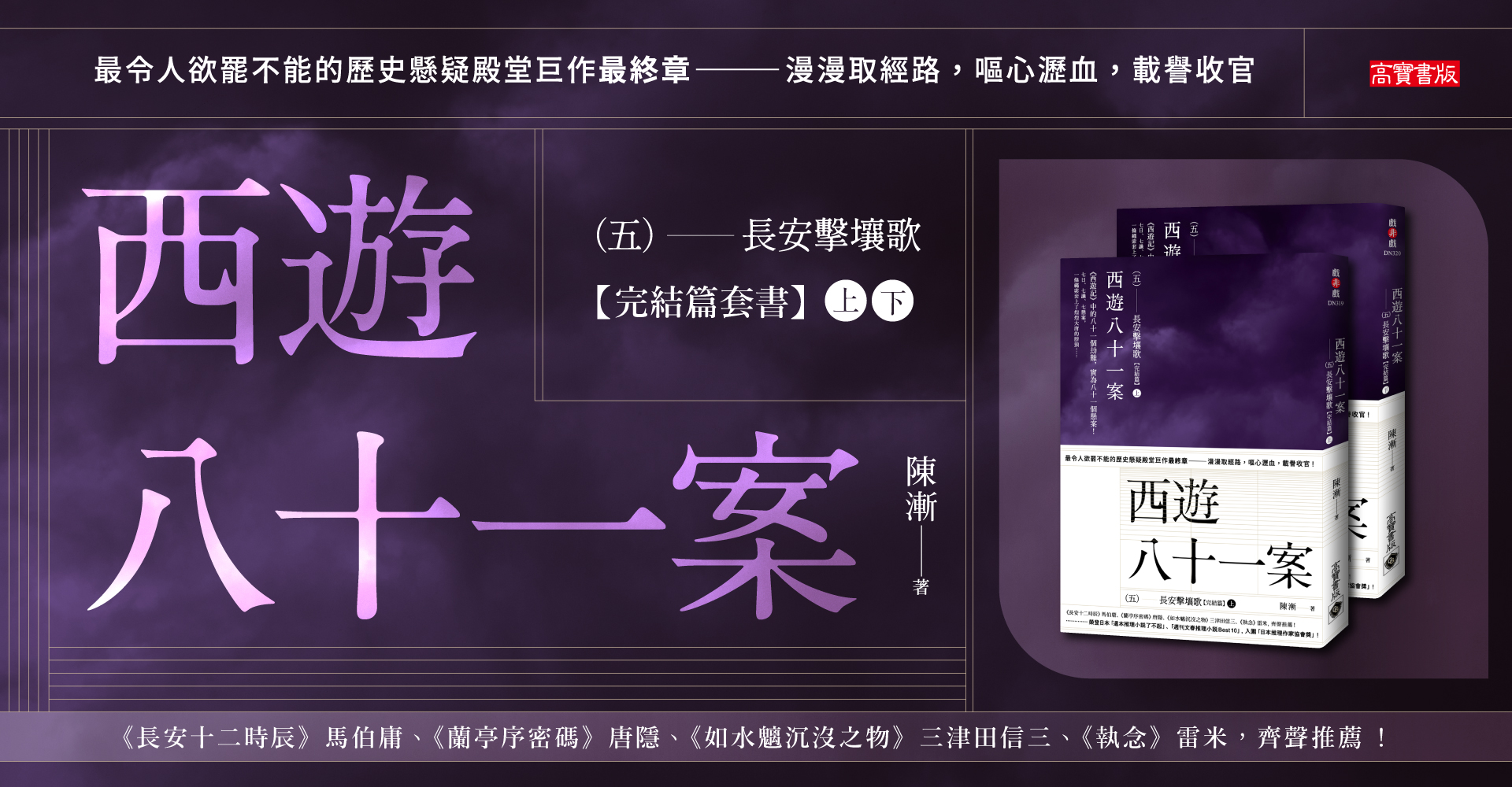 西遊八十一案（五）