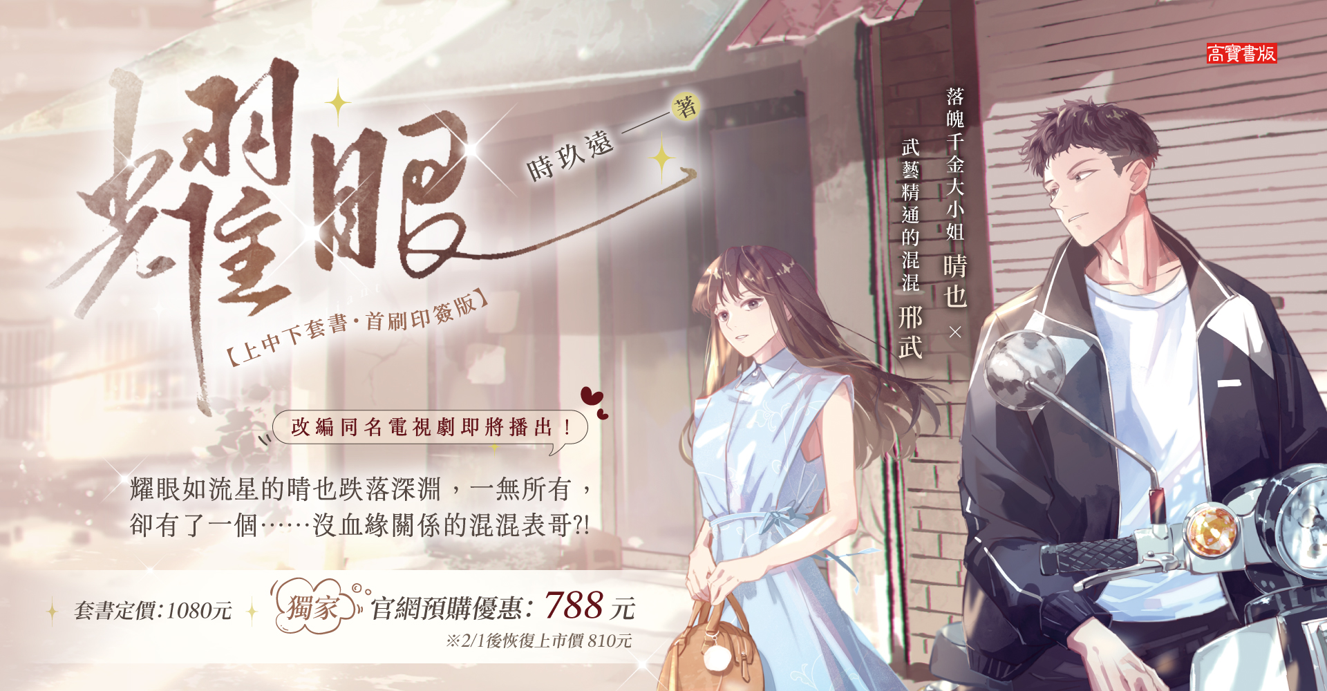 耀眼【上中下套書/首刷印簽版】