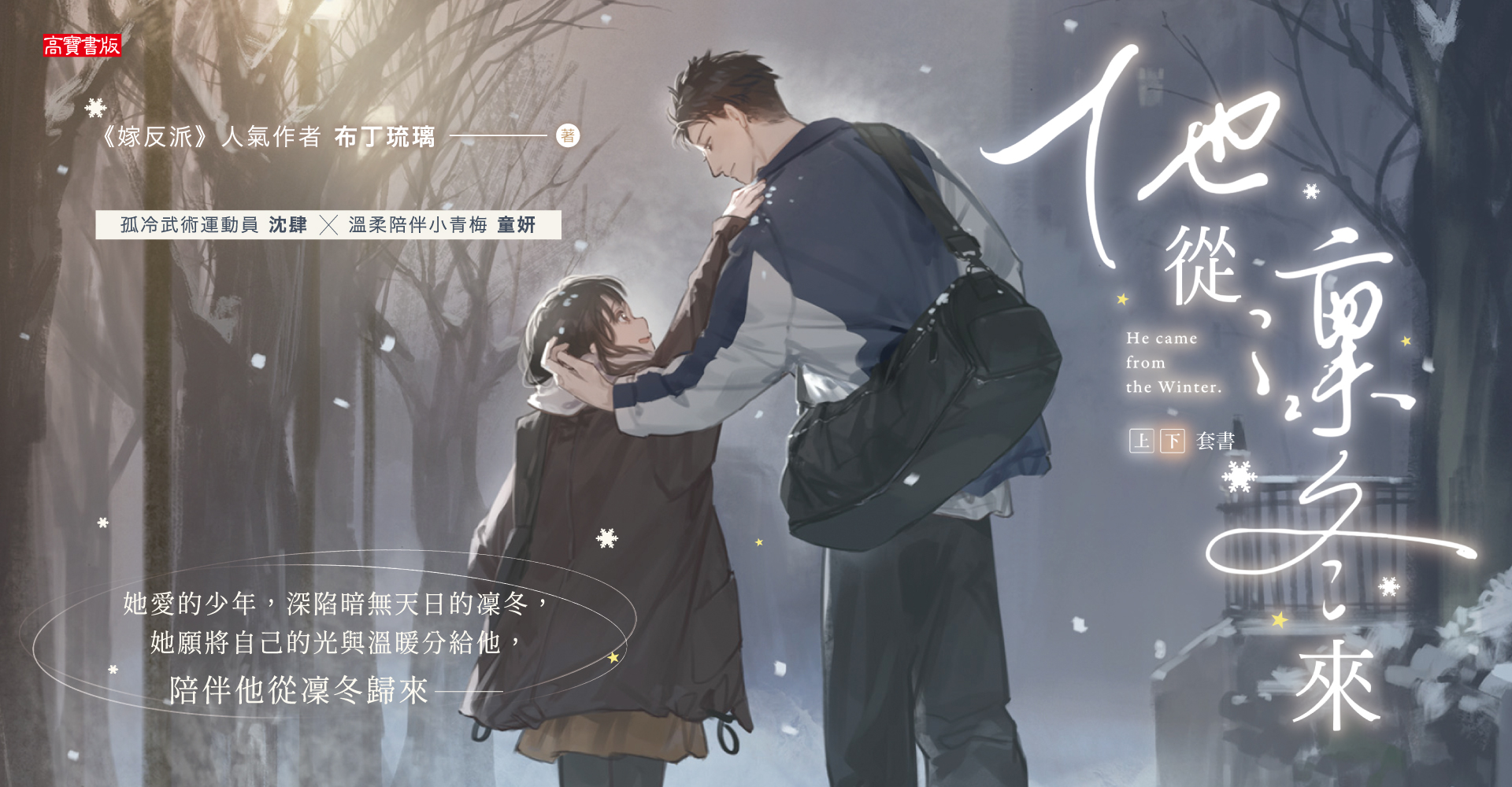 《他自凜冬來》
