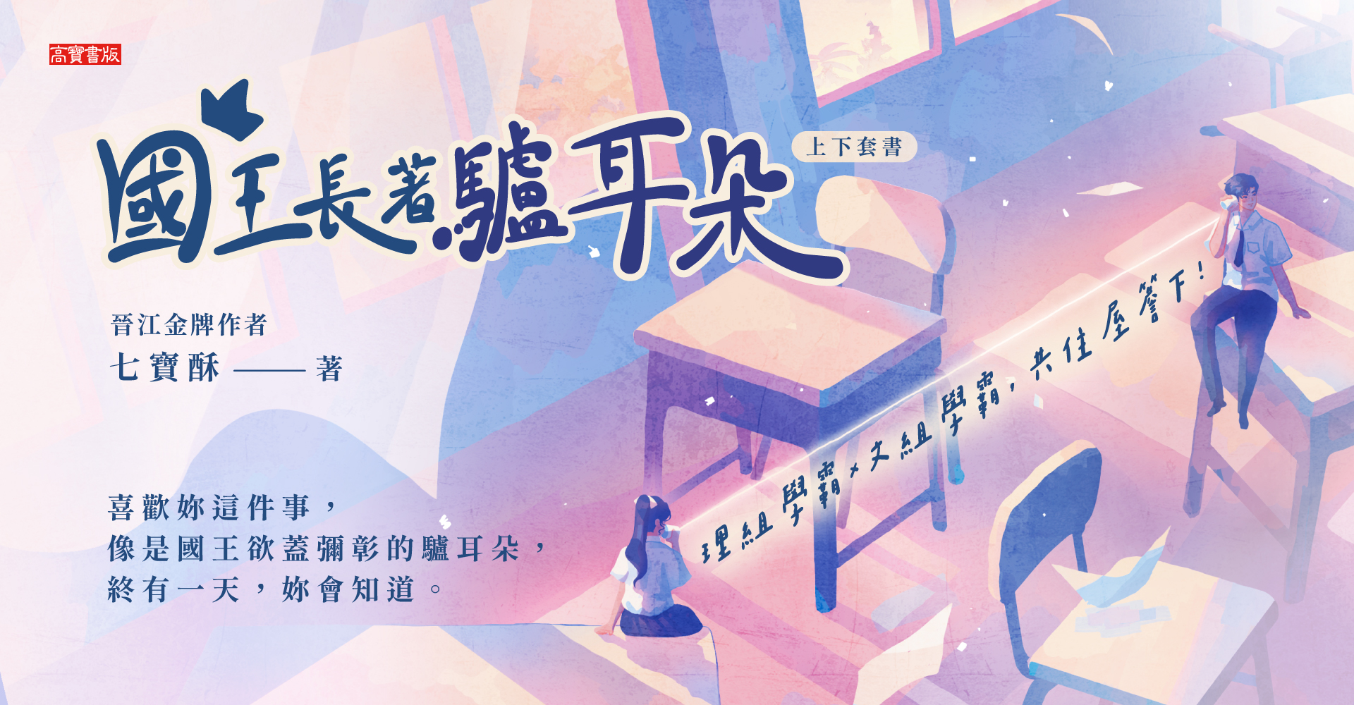 《國王長著驢耳朵-（上下套書）》