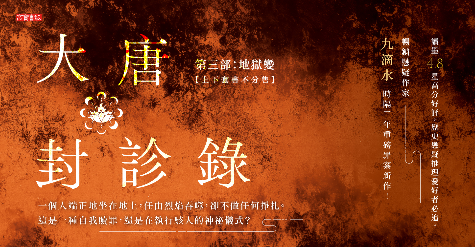 《大唐封診錄（第三部）：地獄變》