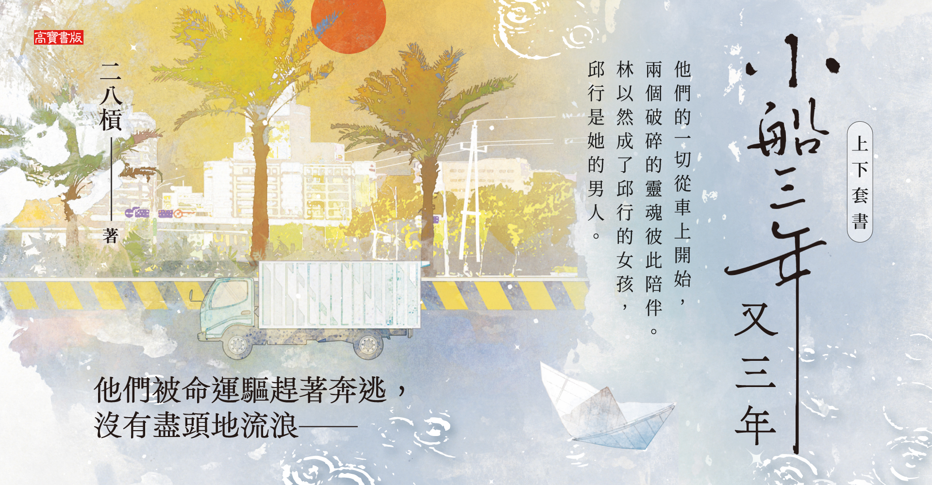 《小船三年又三年【上下套書】》