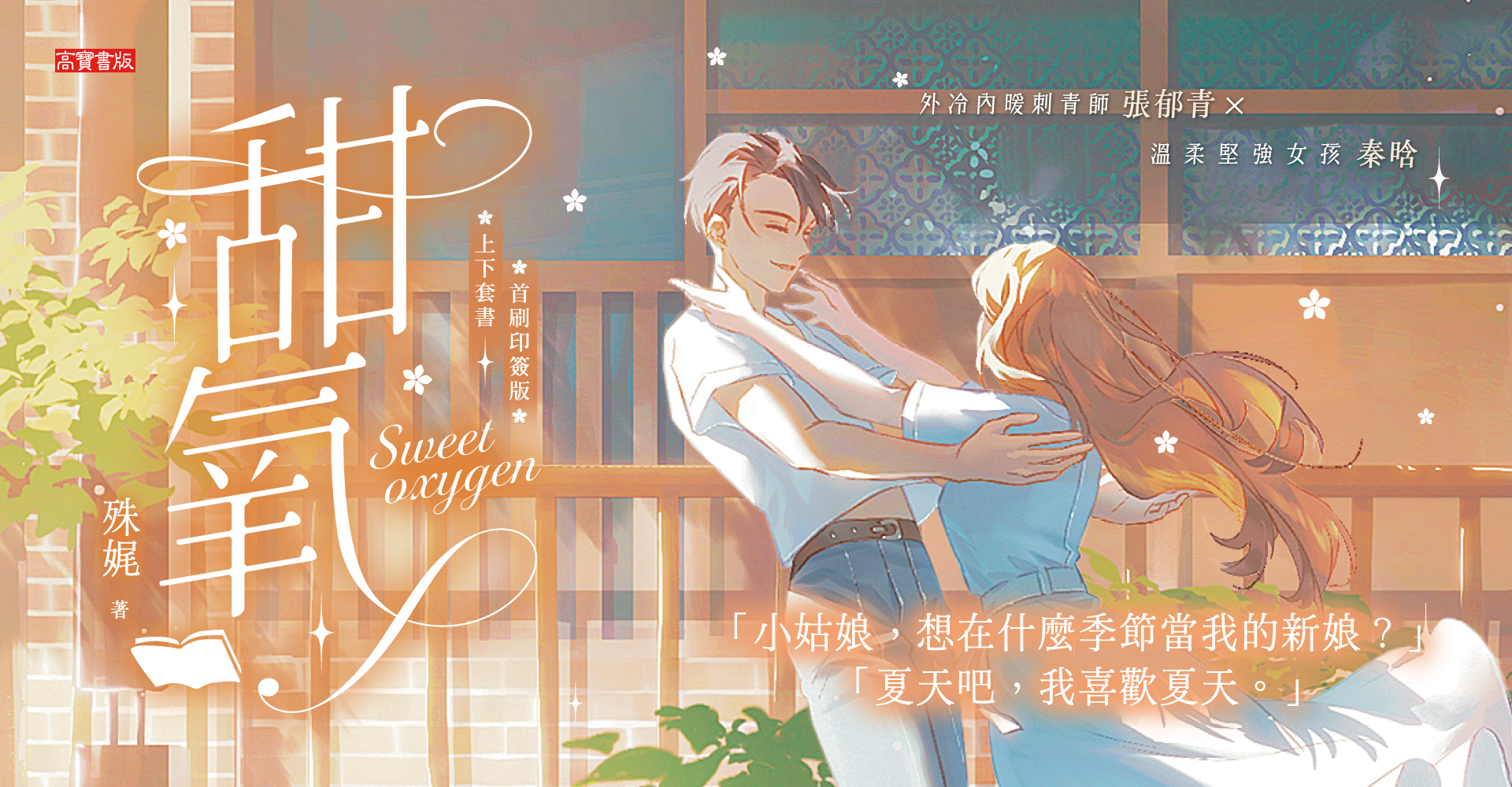 甜氧【上下套書／首刷印簽版】