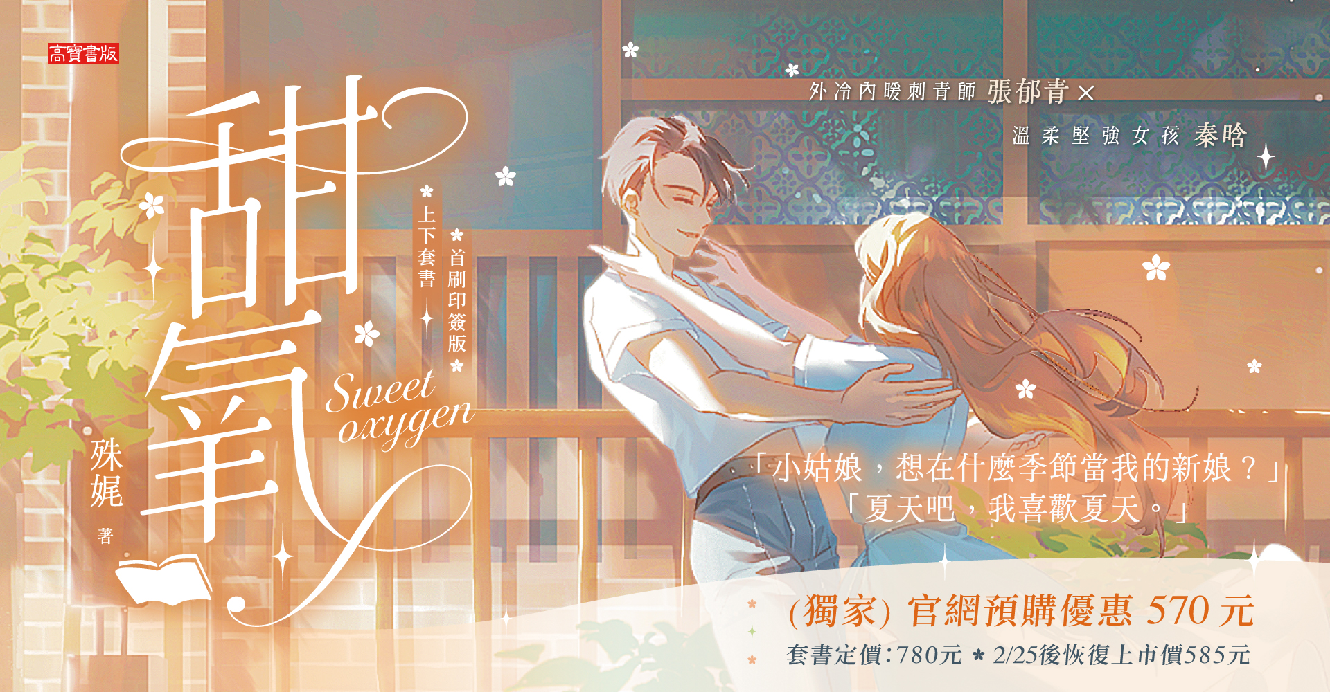 甜氧【上下套書／首刷印簽版】