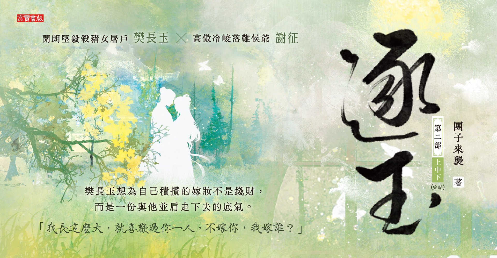 《逐玉【第二部】上中下-》