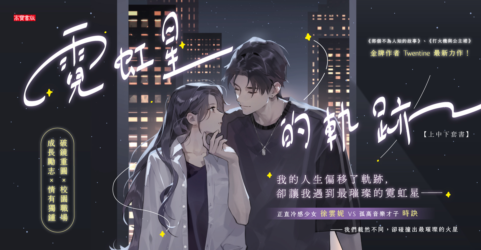 《霓虹星的軌跡》