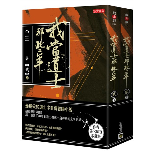 我當道士那些年（貳） 簽名典藏版：記錄了三十七件精彩案件，最精彩的半自傳冒險小說