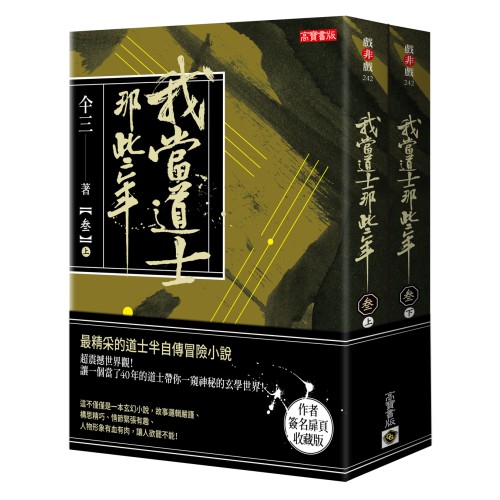 我當道士那些年（參） 簽名典藏版：記錄了三十七件精彩案件，最精彩的半自傳冒險小說