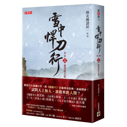 雪中悍刀行第三部：（三）血染欽天監