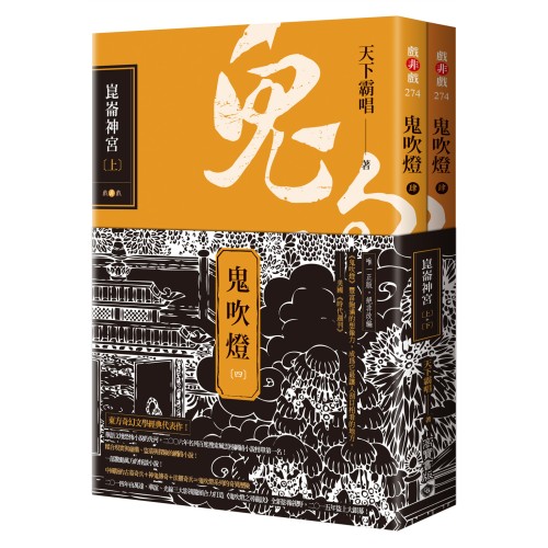 鬼吹燈四：崑崙神宮（上）（下）套書：電視劇《鬼吹燈之崑崙神宮》原著小說