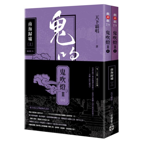 鬼吹燈Ⅱ之二：南海歸墟（上）（下）套書：電視劇《鬼吹燈之南海歸墟》原著小說，潘粵明、張雨綺、姜超領銜主演