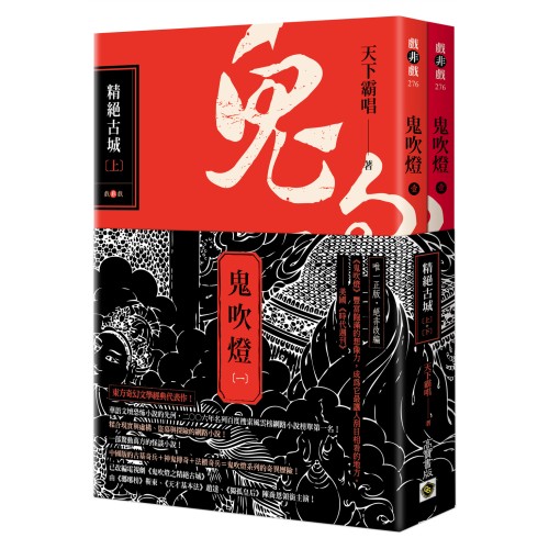 鬼吹燈一：精絕古城（上）（下）套書：電視劇《鬼吹燈之精絕古城》原著小說