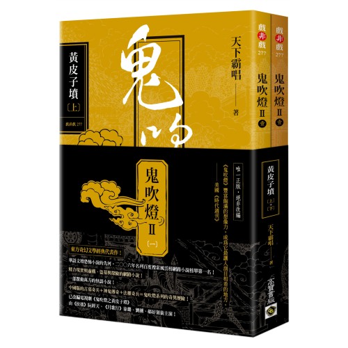 鬼吹燈Ⅱ之一：黃皮子墳（上）（下）套書：電視劇《鬼吹燈之黃皮子墳》原著小說