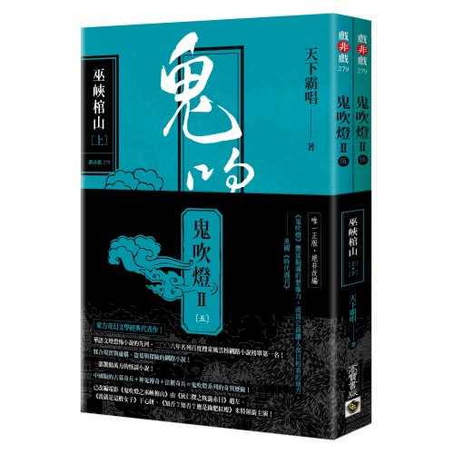 鬼吹燈Ⅱ之五：巫峽棺山（上）（下）套書：電影《鬼吹燈之巫峽棺山》原著小說