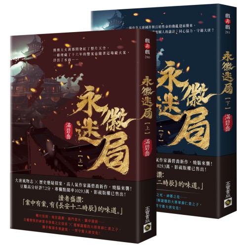 永徽迷局【上下套書】