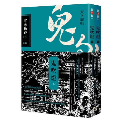 鬼吹燈三：雲南蟲谷（上）（下）套書【不分售】：電視劇《鬼吹燈之雲南蟲谷》原著小說