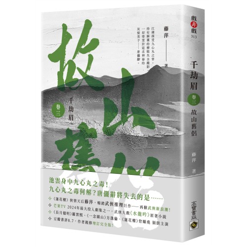 千劫眉（卷三）故山舊侶：武俠大戲《水龍吟》原著小說