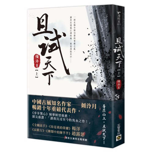 且試天下（上）：NETFLIX熱門影集《且試天下》原著小說，楊洋、趙露思領銜主演