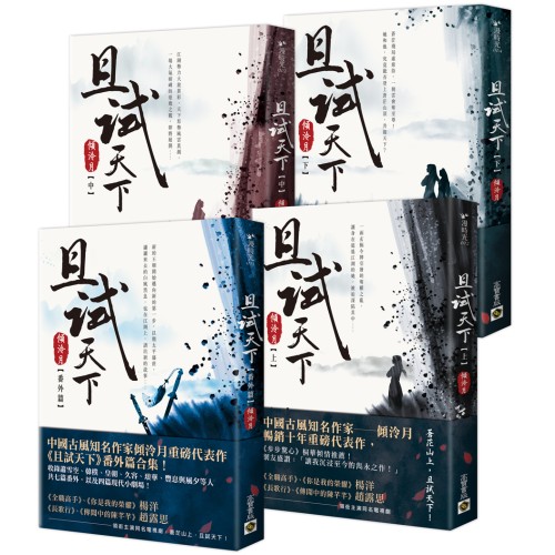 且試天下【上中下+番外篇】套書：NETFLIX熱門影集《且試天下》原著小說，楊洋、趙露思領銜主演