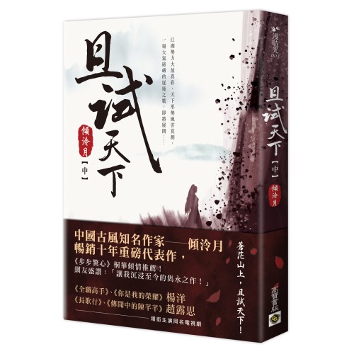 且試天下（中）：NETFLIX熱門影集《且試天下》原著小說，楊洋、趙露思領銜主演