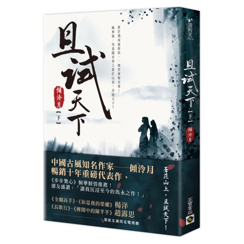 且試天下（下）：NETFLIX熱門影集《且試天下》原著小說，楊洋、趙露思領銜主演