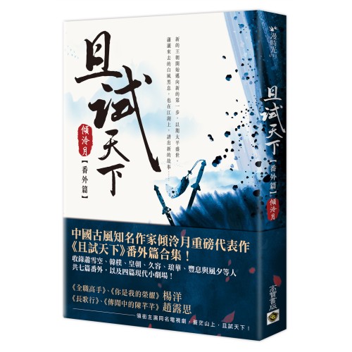 且試天下（番外篇）：NETFLIX熱門影集《且試天下》原著小說，楊洋、趙露思領銜主演