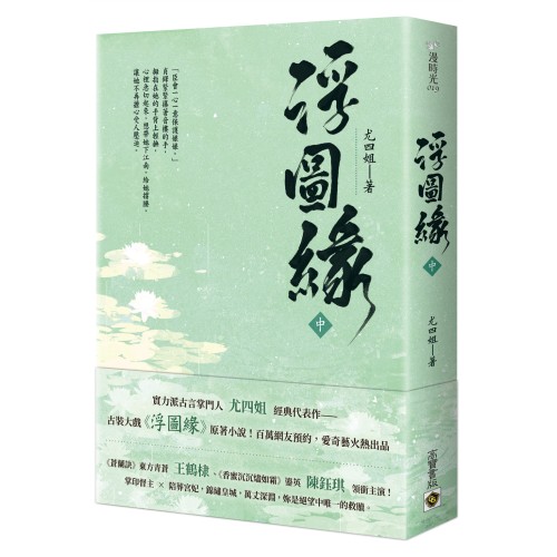 浮圖緣（中）王鶴棣、陳鈺琪領銜主演，電視劇《浮圖緣》原著小說