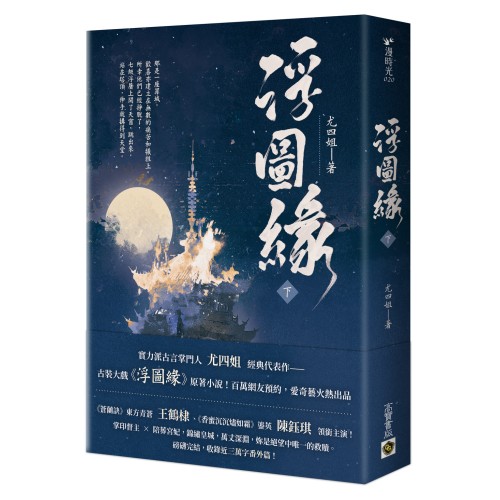 浮圖緣（下）王鶴棣、陳鈺琪領銜主演，電視劇《浮圖緣》原著小說