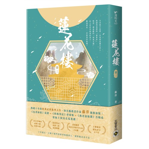 蓮花樓（冊三）：電視劇《蓮花樓》原著小說