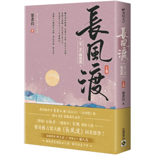 長風渡【第二部】橫波渡（上卷）：《長風渡》電視劇原著小說