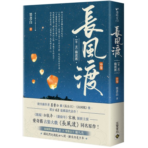 長風渡【第二部】橫波渡（中卷）：《長風渡》電視劇原著小說