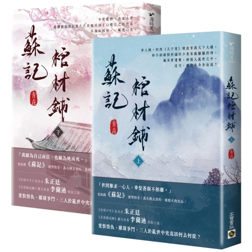 蘇記棺材鋪【上下套書】