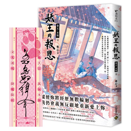 妖王的報恩（卷五）永恆（完）首刷限定版，贈：「南河之印」符咒書籤