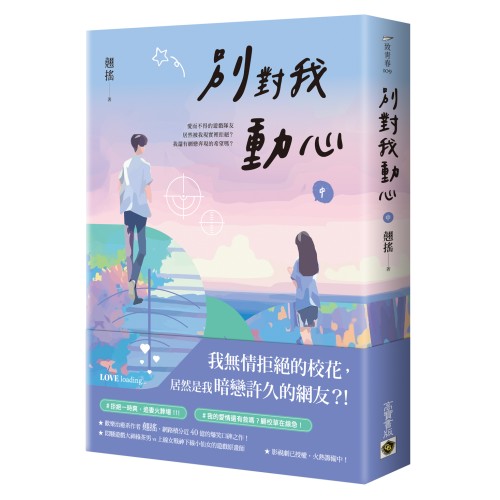 別對我動心（中）：同名電視劇原作小說