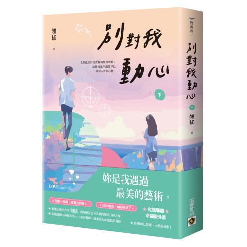 別對我動心（下）：同名電視劇原作小說