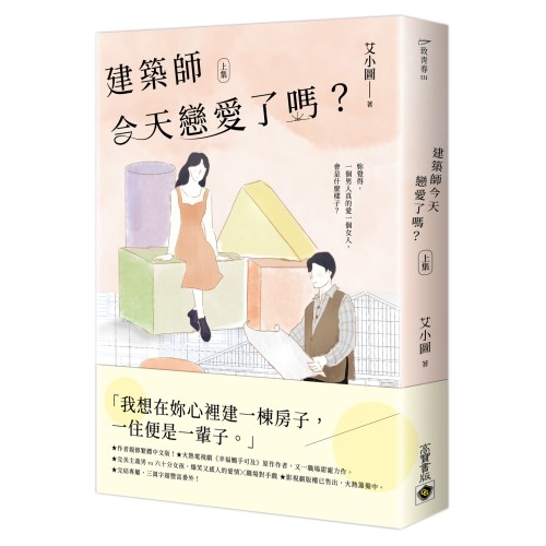 建築師今天戀愛了嗎？（上）