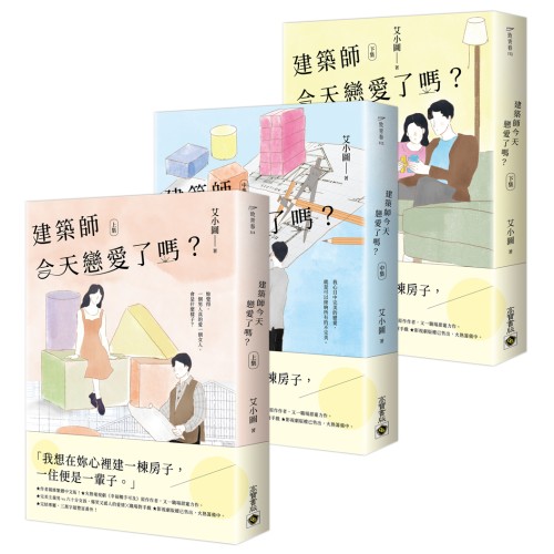 建築師今天戀愛了嗎？【上中下套書】