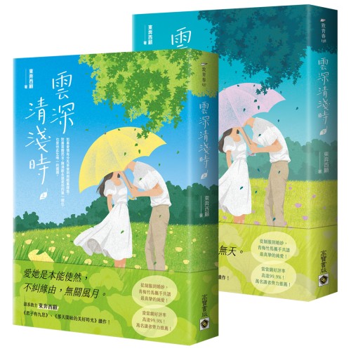 雲深清淺時【上下套書】